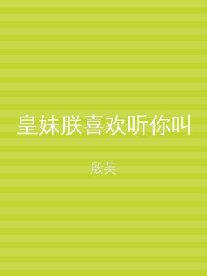 皇妹朕喜欢听你叫