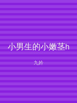 小男生的小嫩茎h