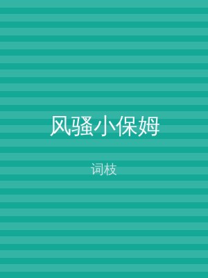 风骚小保姆