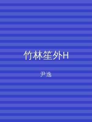 竹林笙外H