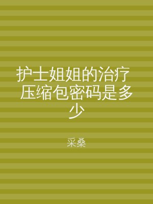 护士姐姐的治疗 压缩包密码是多少