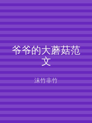 爷爷的大蘑菇范文