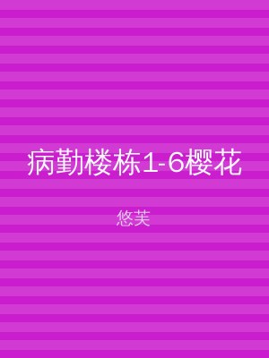 病勤楼栋1-6樱花