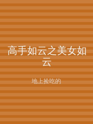高手如云之美女如云