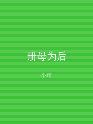 册母为后