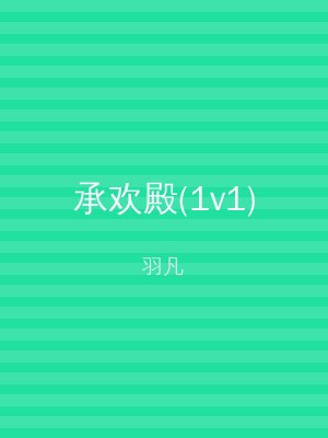 承欢殿(1v1)