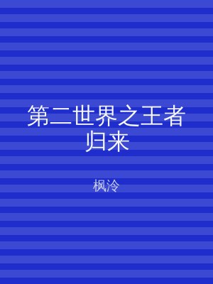 第二世界之王者归来