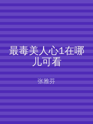 最毒美人心1在哪儿可看