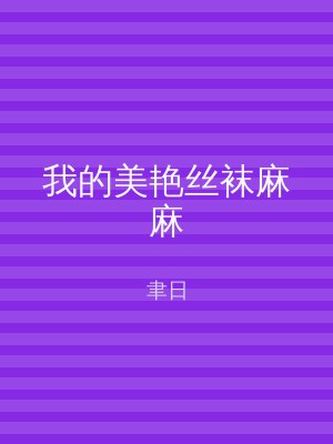 我的美艳丝袜麻麻