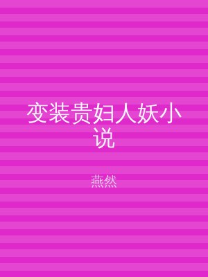 变装贵妇人妖小说