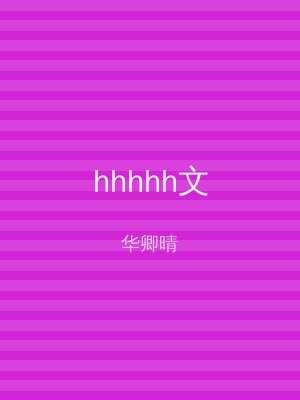 hhhhh文
