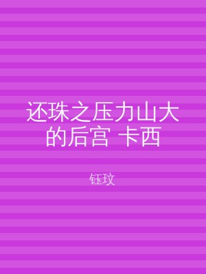 还珠之压力山大的后宫 卡西