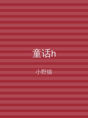 童话h