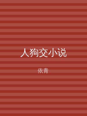 人狗交小说