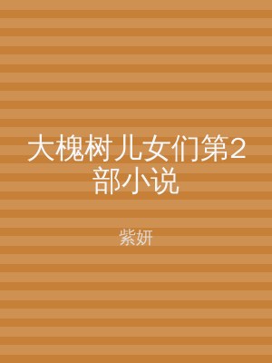 大槐树儿女们第2部小说
