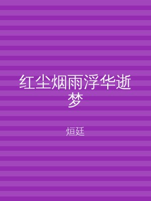 红尘烟雨浮华逝梦