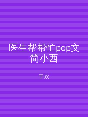 医生帮帮忙pop文简小西