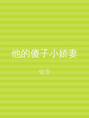 他的傻子小娇妻