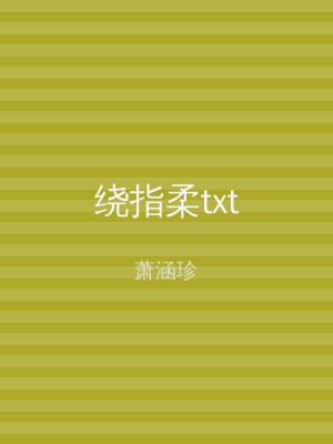 绕指柔txt