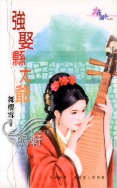 笔趣阁 强娶县太爷