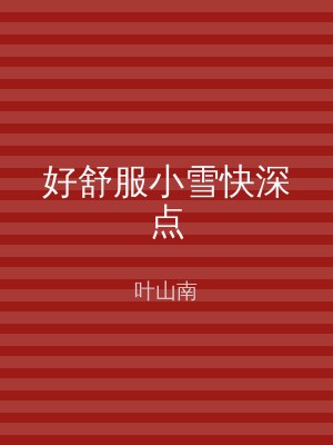 好舒服小雪快深点