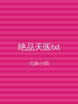 绝品天医txt
