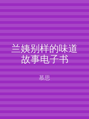兰姨别样的味道故事电子书