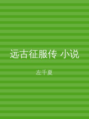 远古征服传 小说