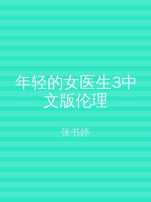 年轻的女医生3中文版伦理