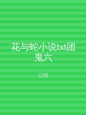 花与蛇小说txt团鬼六