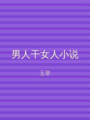 男人干女人小说