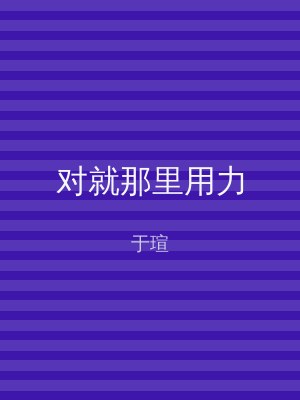 对就那里用力