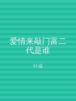 爱情来敲门富二代是谁