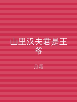 山里汉夫君是王爷
