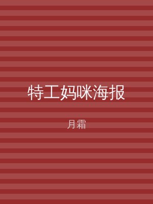 特工妈咪海报