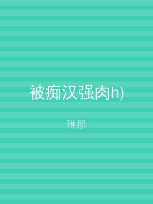 被痴汉强肉h)