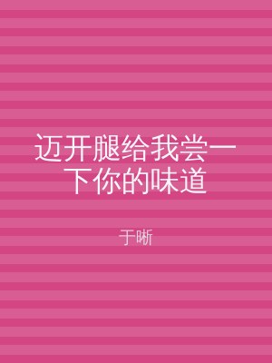 迈开腿给我尝一下你的味道