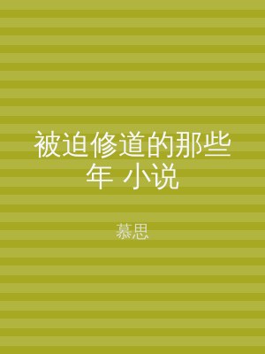 被迫修道的那些年 小说