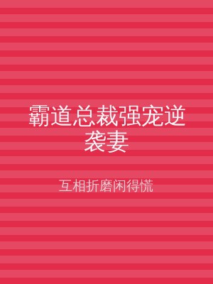霸道总裁强宠逆袭妻