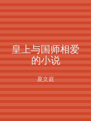 皇上与国师相爱的小说