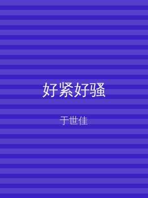 好紧好骚