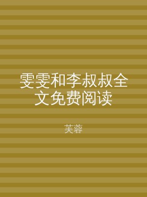 雯雯和李叔叔全文免费阅读