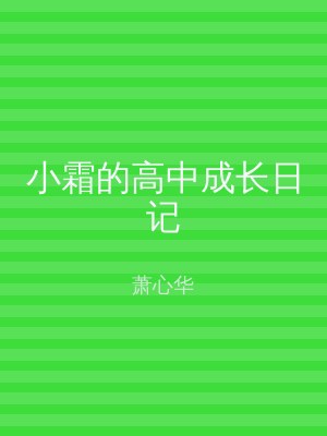 小霜的高中成长日记