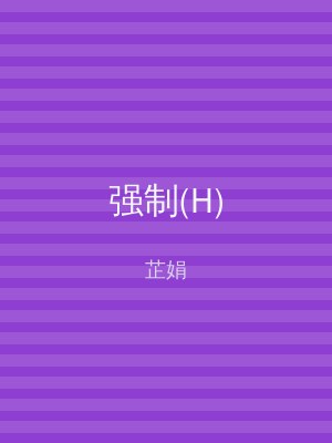 强制(H)