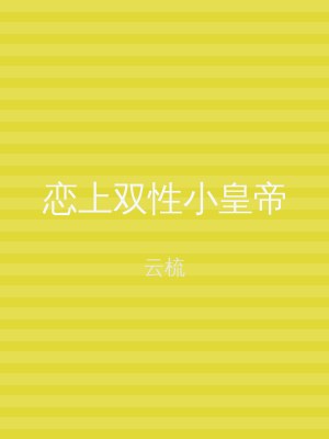 恋上双性小皇帝