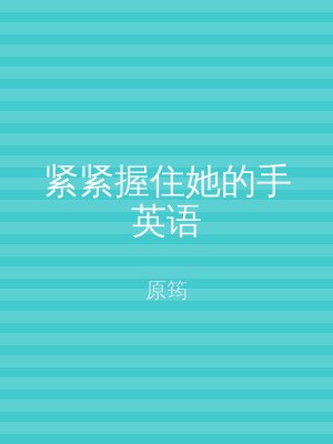 紧紧握住她的手英语