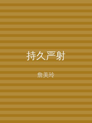 持久严射