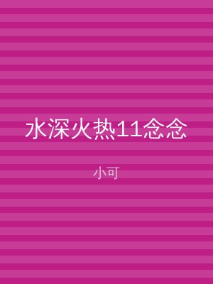 水深火热11念念