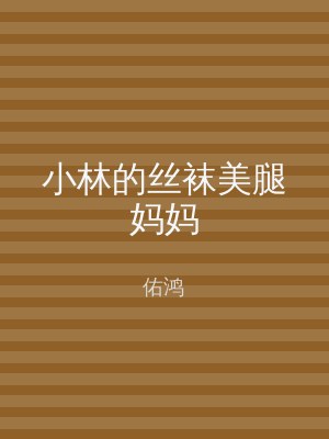 小林的丝袜美腿妈妈