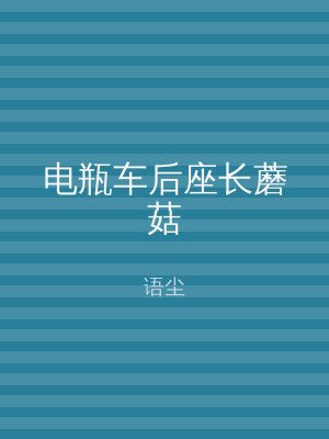 电瓶车后座长蘑菇